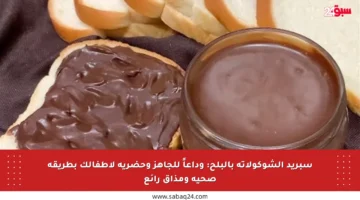 سبريد الشوكولاتة بالبلح: وداعاً للجاهز وحضريه لأطفالك بطريقة صحية ومذاق رائع